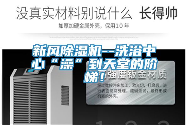 新风抖音成人版下载--洗浴中心“澡”到天堂的阶梯！