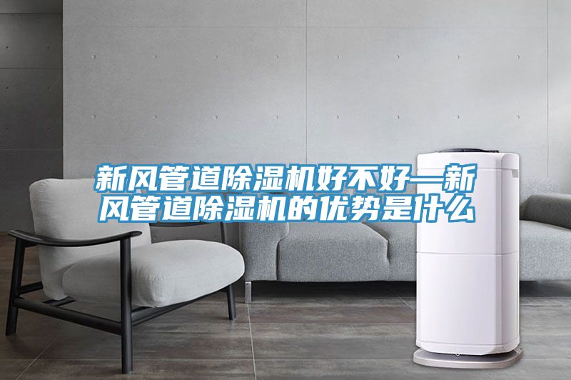 新风管道抖音成人版下载好不好—新风管道抖音成人版下载的优势是什么