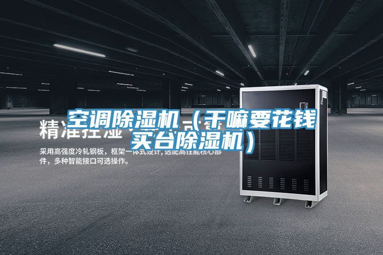 空调抖音成人版下载（干嘛要花钱买台抖音成人版下载）