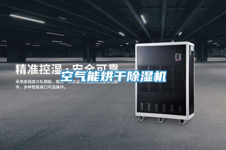 空气能烘干抖音成人版下载