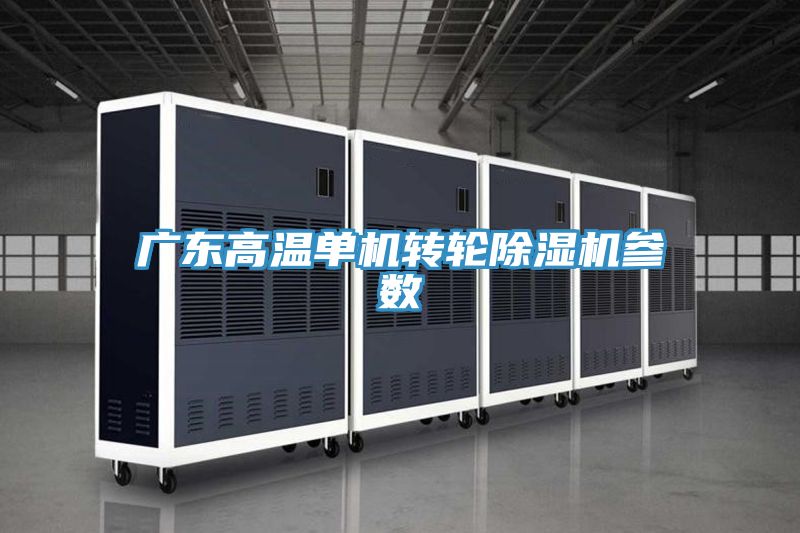 广东高温单机转轮抖音成人版下载参数