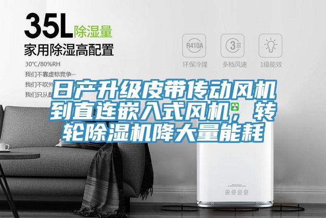 日产升级皮带传动风机到直连嵌入式风机，转轮抖音成人版下载降大量能耗