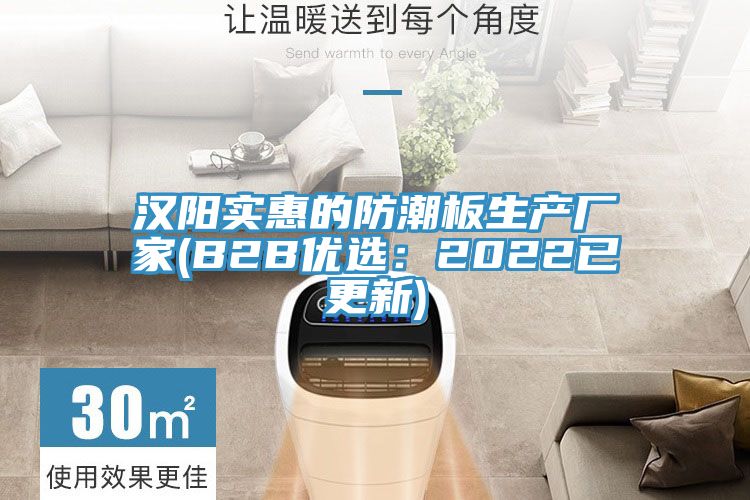 汉阳实惠的防潮板生产厂家(B2B优选：2022已更新)