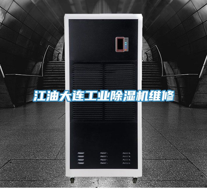 江油大连工业抖音成人版下载维修