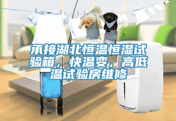 承接湖北恒温恒湿试验箱，快温变，高低温试验房维修