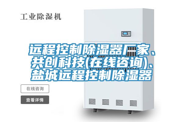 远程控制除湿器厂家、共创科技(在线咨询)、盐城远程控制除湿器