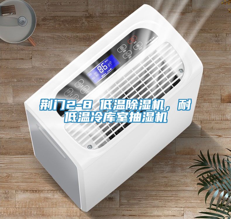 荆门2-8℃低温抖音成人版下载，耐低温冷库室抽湿机