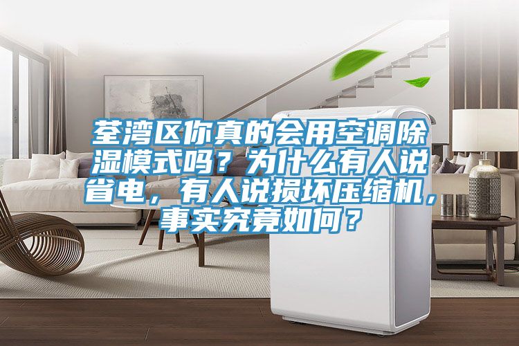 荃湾区你真的会用空调除湿模式吗？为什么有人说省电，有人说损坏压缩机，事实究竟如何？