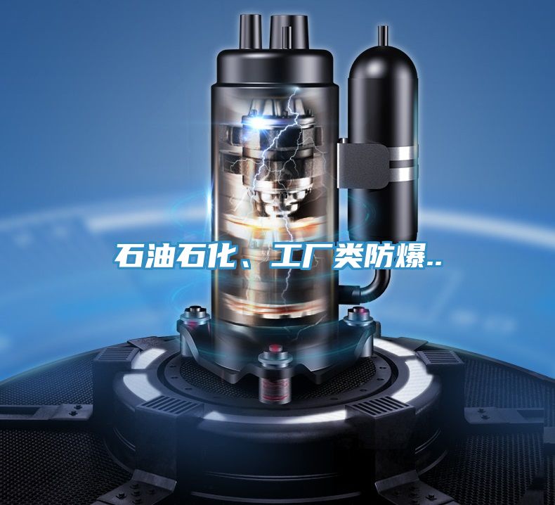 石油石化、工厂类防爆..