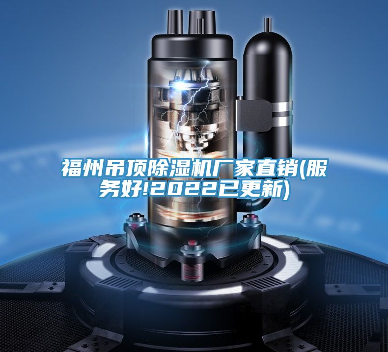 福州吊顶抖音成人版下载厂家直销(服务好!2022已更新)