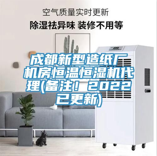 成都新型造纸厂机房恒温恒湿机代理(备注！2022已更新)