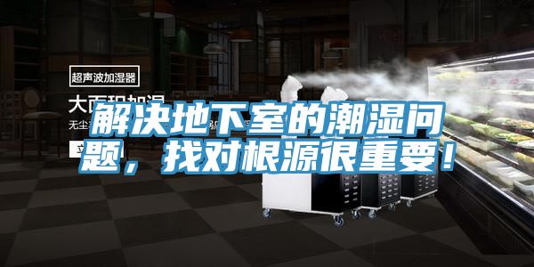 解决地下室的潮湿问题，找对根源很重要！