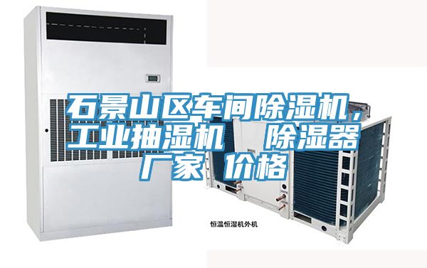 石景山区车间抖音成人版下载，工业抽湿机  除湿器厂家 价格