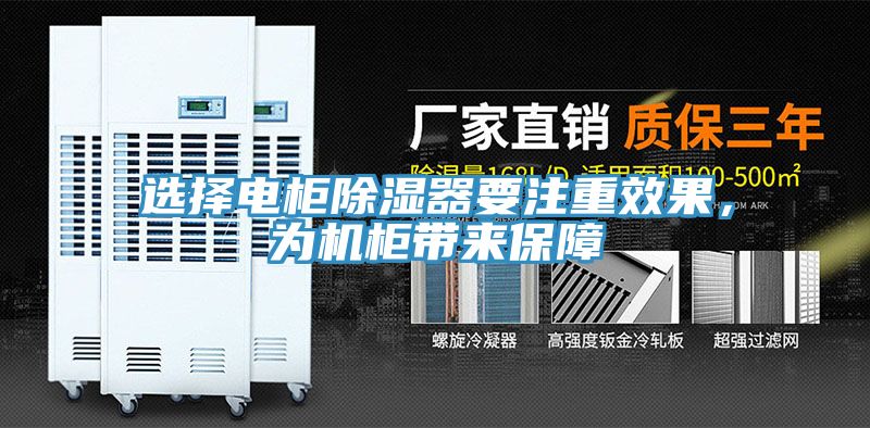 选择电柜除湿器要注重效果，为机柜带来保障