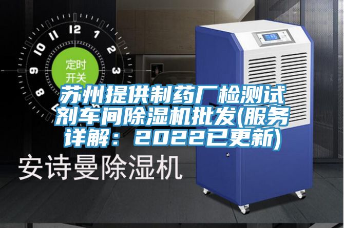 苏州提供制药厂检测试剂车间抖音成人版下载批发(服务详解：2022已更新)