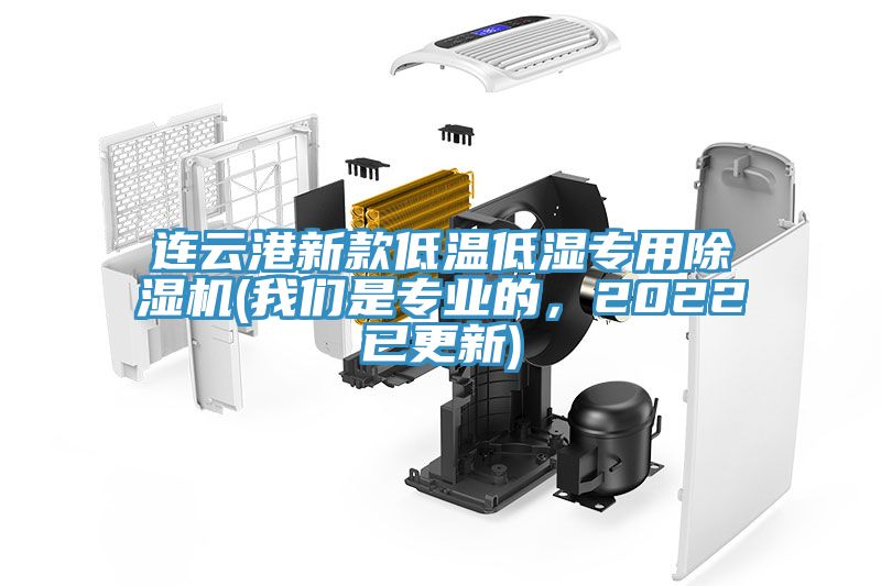 连云港新款低温低湿专用抖音成人版下载(抖音成人版在线观看是专业的，2022已更新)