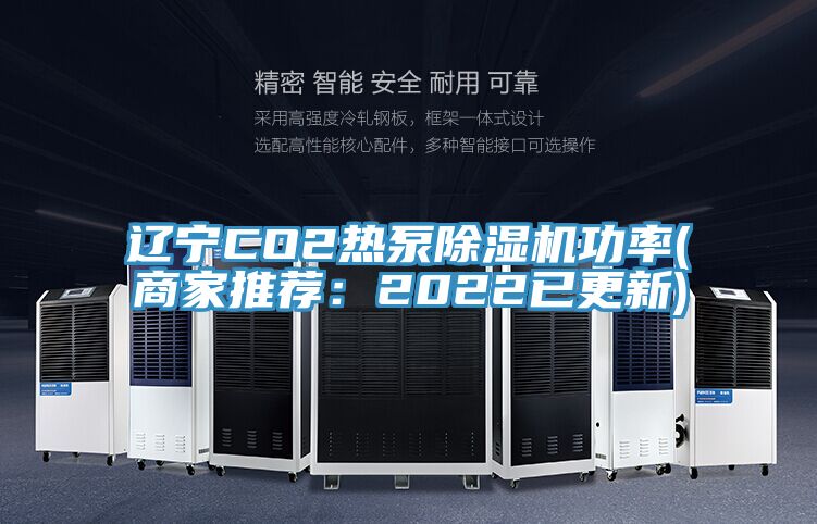 辽宁CO2热泵抖音成人版下载功率(商家推荐：2022已更新)