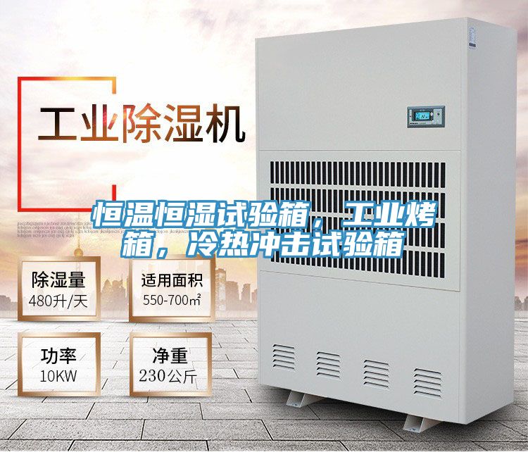 恒温恒湿试验箱，工业烤箱，冷热冲击试验箱