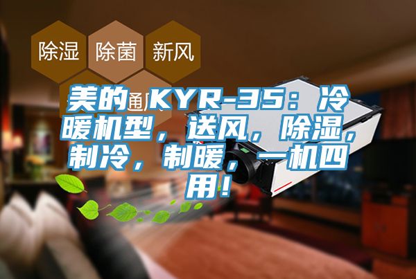 美的 KYR-35：冷暖机型，送风，除湿，制冷，制暖，一机四用！