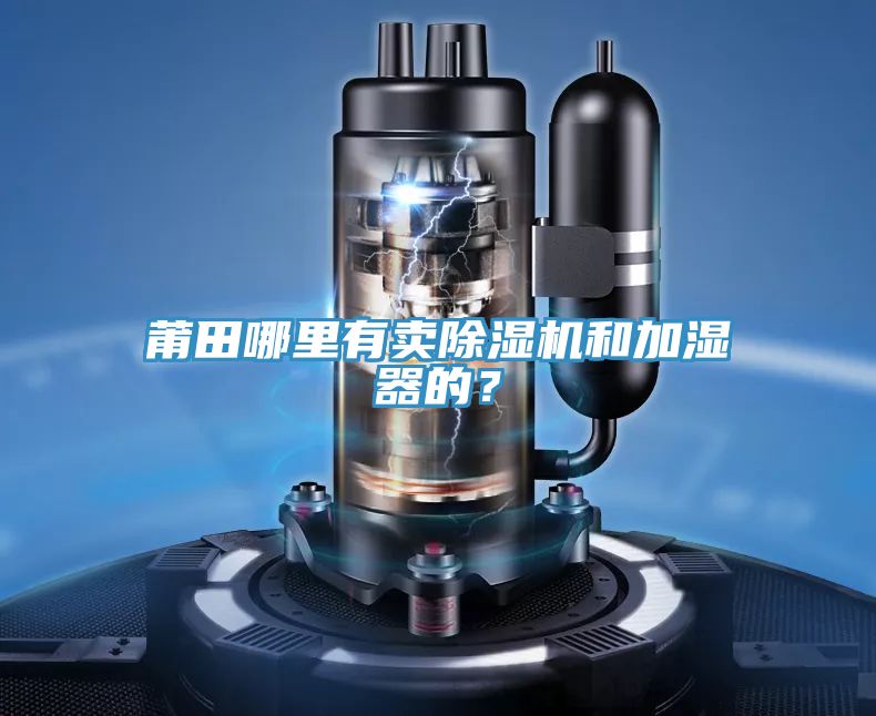 莆田哪里有卖抖音成人版下载和加湿器的？