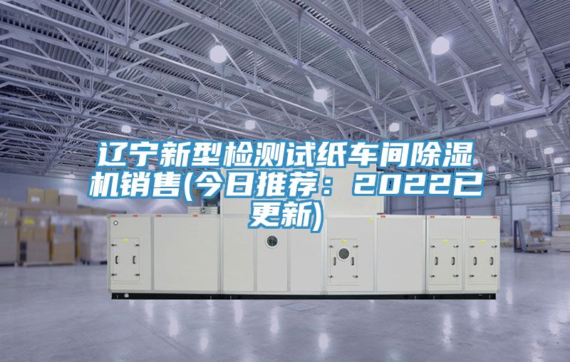 辽宁新型检测试纸车间抖音成人版下载销售(今日推荐：2022已更新)