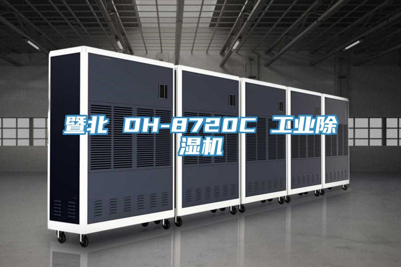 暨北 DH-8720C 工业抖音成人版下载