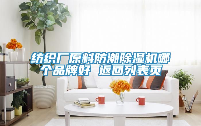 纺织厂原料防潮抖音成人版下载哪个品牌好 返回列表页