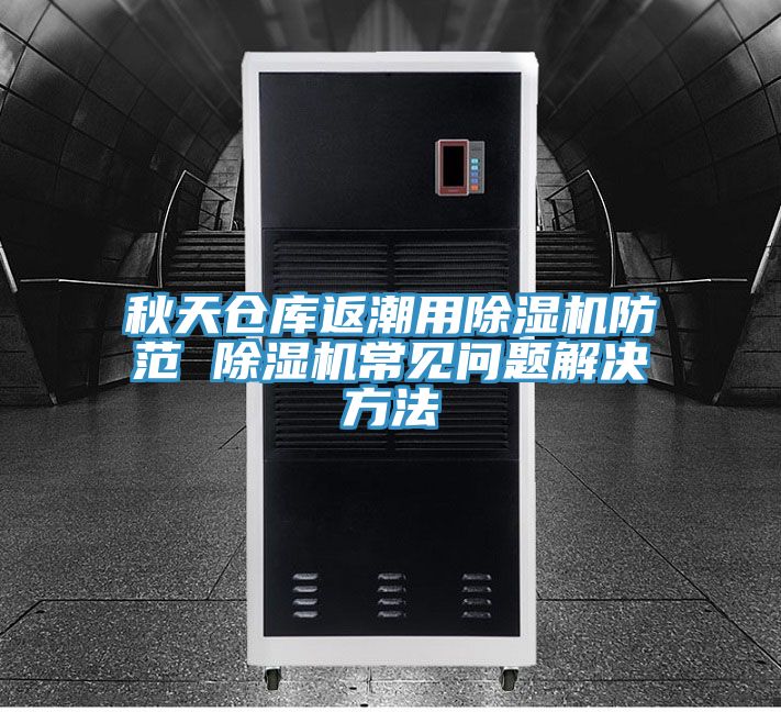 秋天仓库返潮用抖音成人版下载防范 抖音成人版下载常见问题解决方法