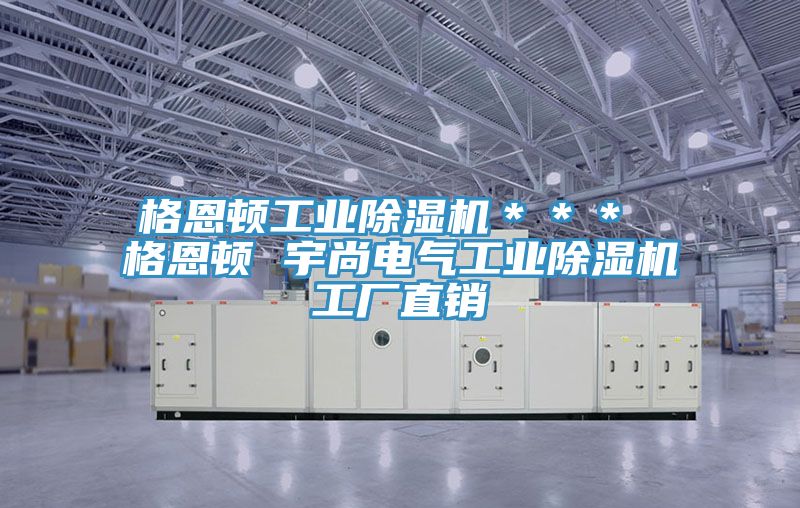 格恩顿工业抖音成人版下载＊＊＊ 格恩顿 宇尚电气工业抖音成人版下载工厂直销