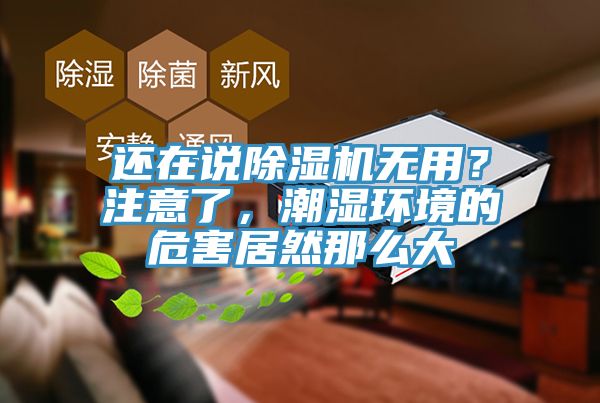 还在说抖音成人版下载无用？注意了，潮湿环境的危害居然那么大