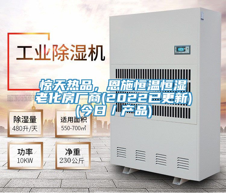 惊天热品，恩施恒温恒湿老化房厂商(2022已更新)(今日／产品)