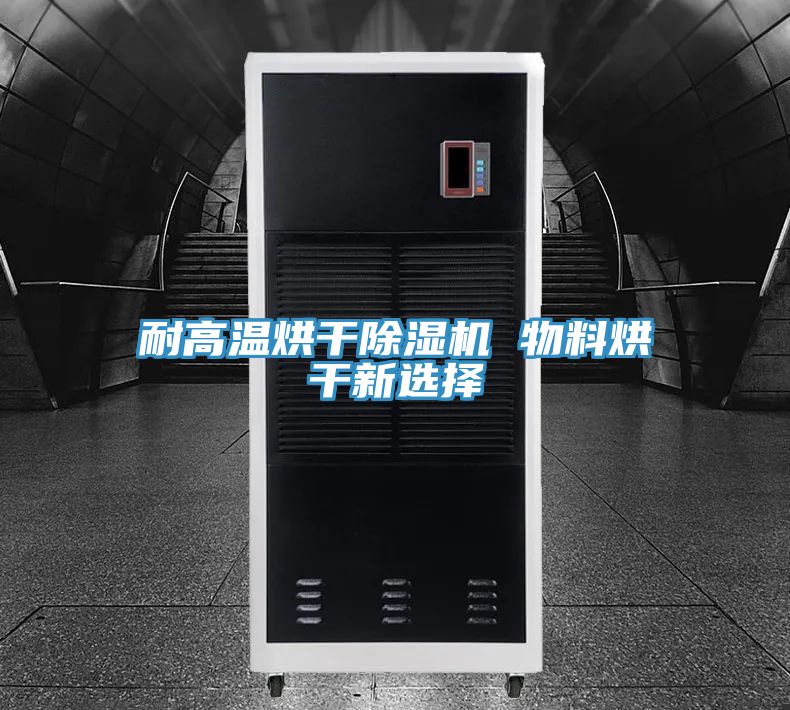 耐高温烘干抖音成人版下载 物料烘干新选择