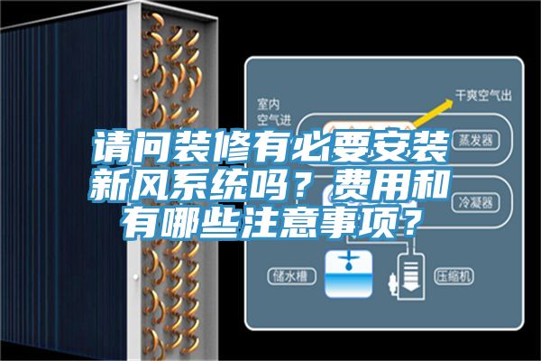 请问装修有必要安装新风系统吗？费用和有哪些注意事项？
