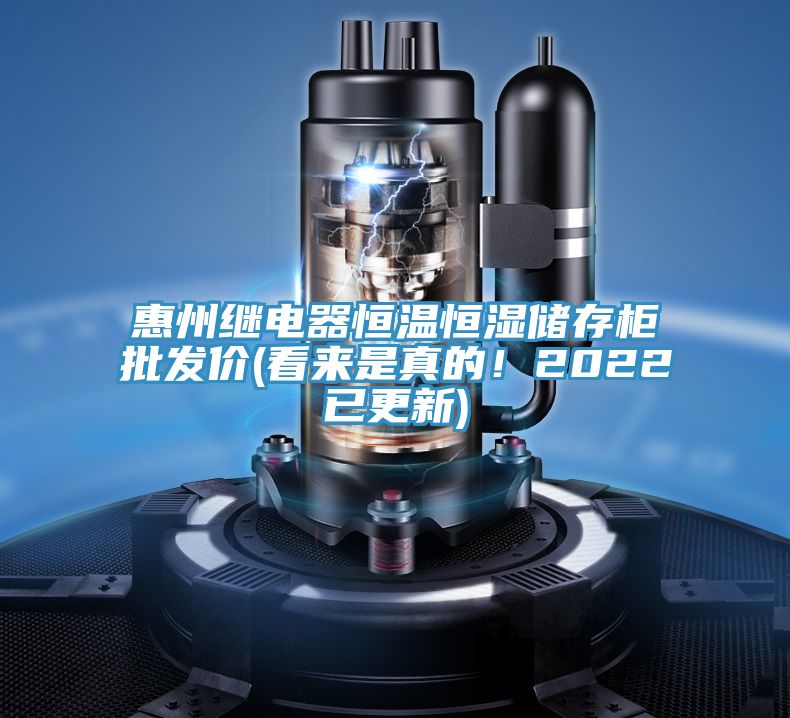 惠州继电器恒温恒湿储存柜批发价(看来是真的！2022已更新)
