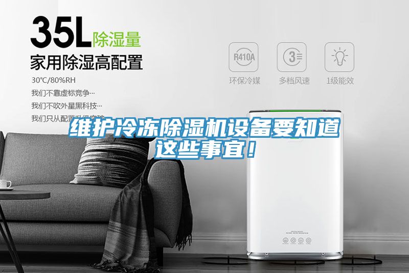 维护冷冻抖音成人版下载设备要知道这些事宜！