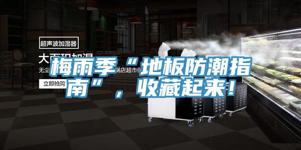 梅雨季“地板防潮指南”，收藏起来！