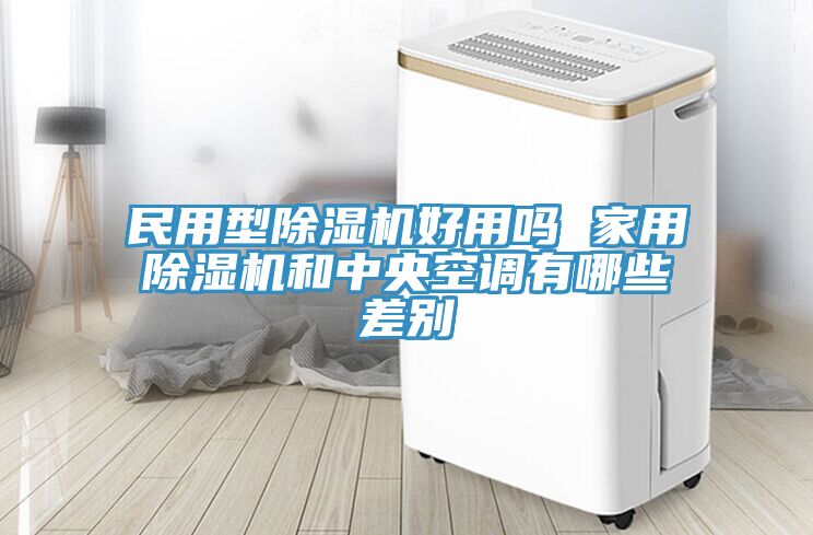 民用型抖音成人版下载好用吗 家用抖音成人版下载和中央空调有哪些差别