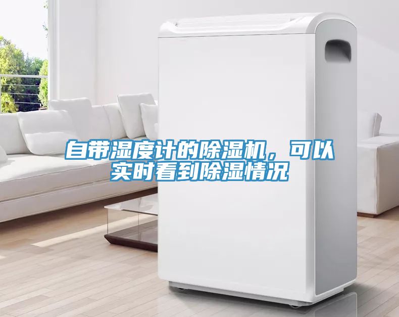 自带湿度计的抖音成人版下载，可以实时看到除湿情况