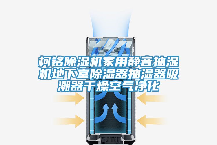 柯铭抖音成人版下载家用静音抽湿机地下室除湿器抽湿器吸潮器干燥空气净化