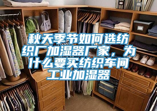 秋天季节如何选纺织厂加湿器厂家，为什么要买纺织车间工业加湿器