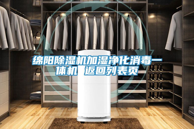 绵阳抖音成人版下载加湿净化消毒一体机 返回列表页