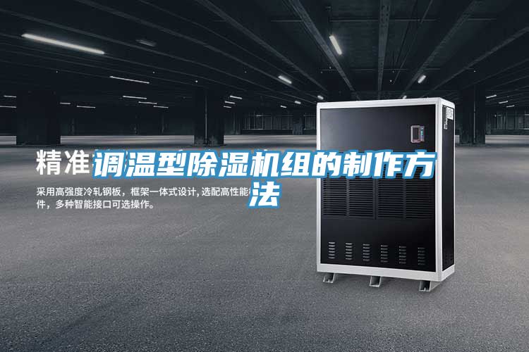 调温型抖音成人版下载组的制作方法