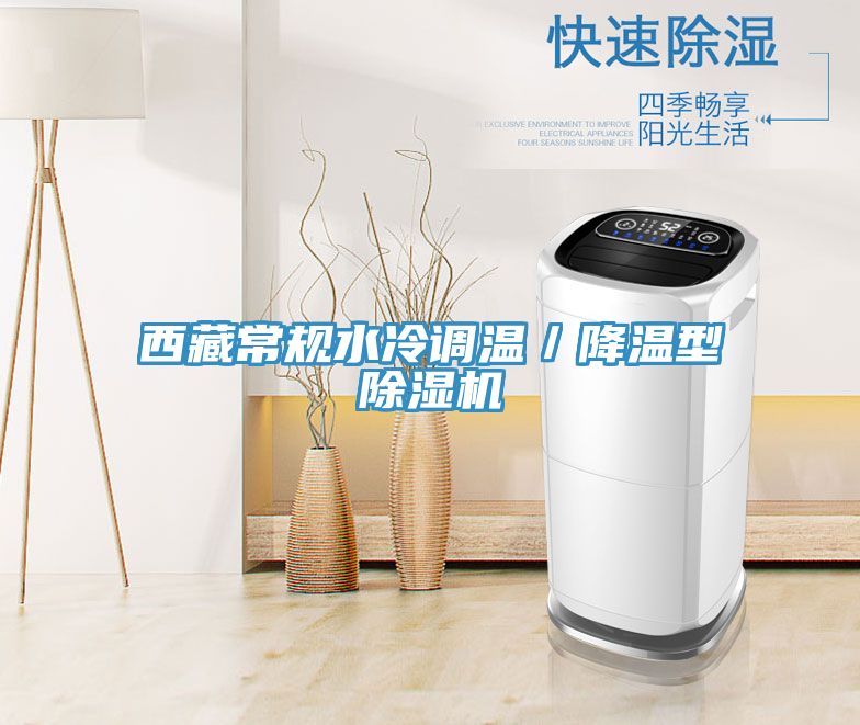 西藏常规水冷调温／降温型抖音成人版下载