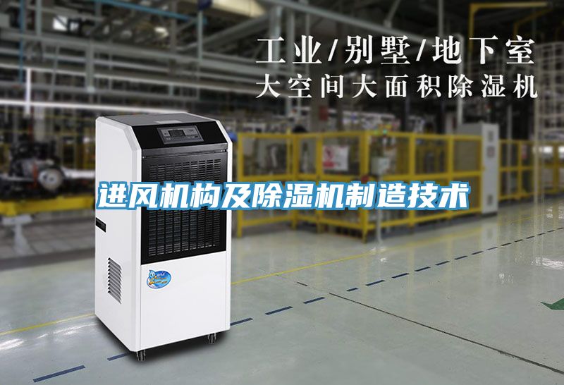 进风机构及抖音成人版下载制造技术