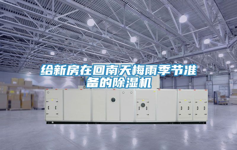 给新房在回南天梅雨季节准备的抖音成人版下载