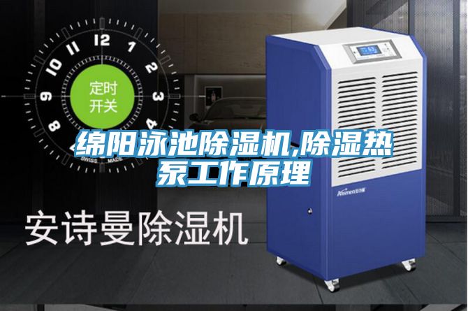绵阳泳池抖音成人版下载,除湿热泵工作原理