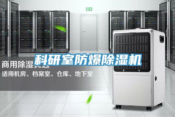 科研室防爆抖音成人版下载