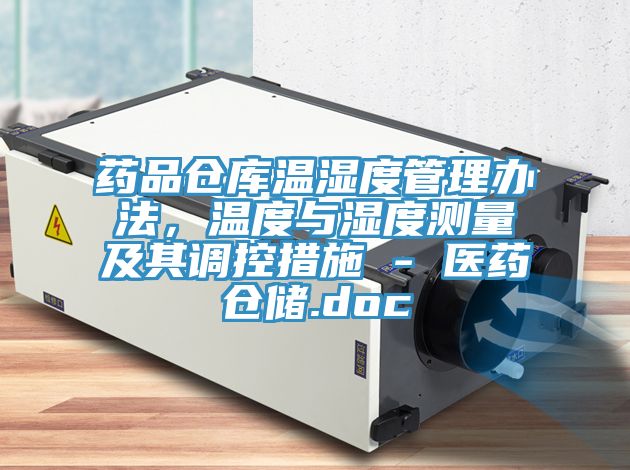 药品仓库温湿度管理办法，温度与湿度测量及其调控措施 - 医药仓储.doc