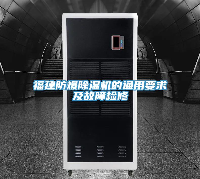 福建防爆抖音成人版下载的通用要求及故障检修