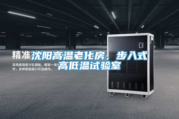 沈阳高温老化房，步入式高低温试验室